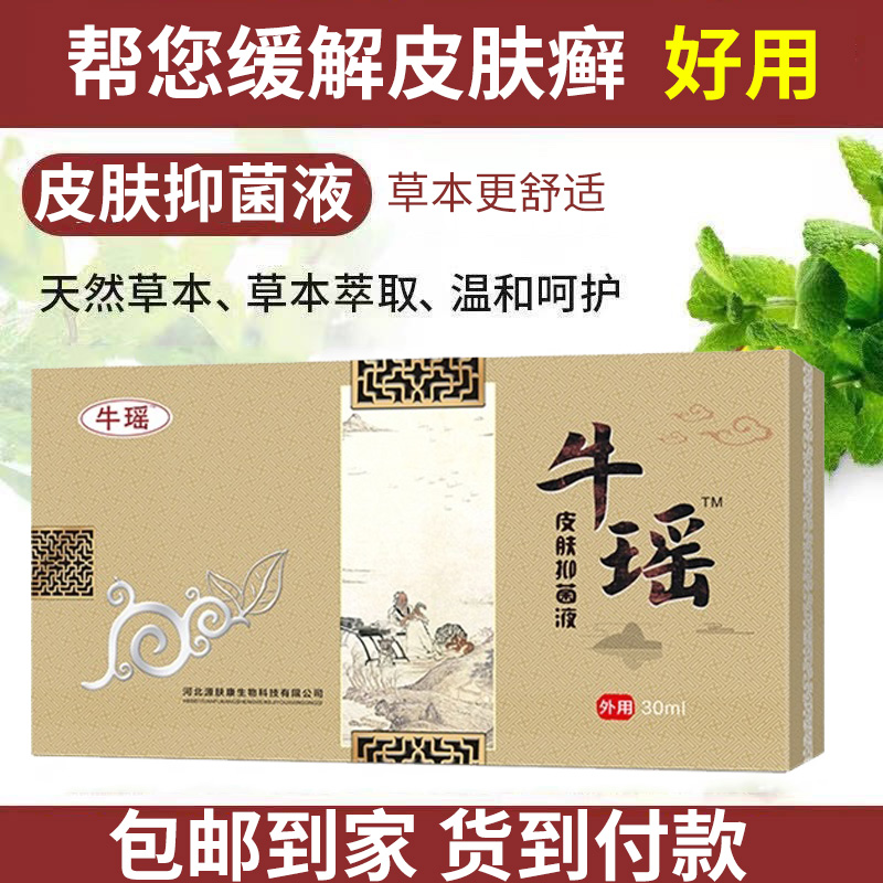【牛瑶】皮肤抑菌液 抑菌止痒 缓和皮肤 抹一抹 全身轻松