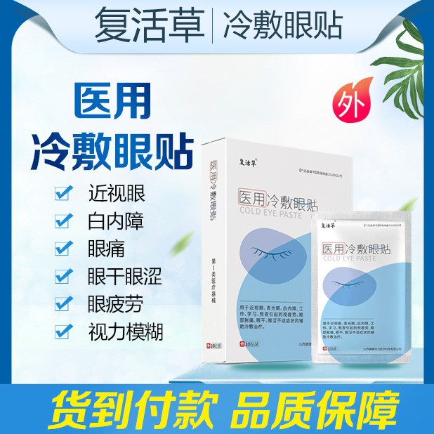 【复活草】医用冷敷眼贴 / 近视远视  视物模糊 白2864