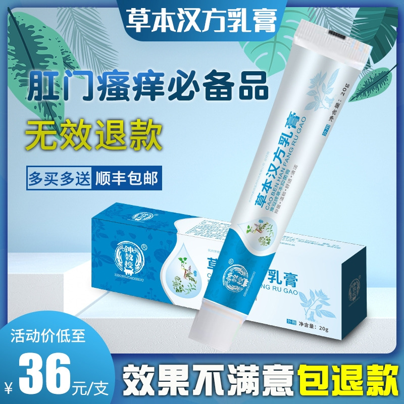 【草本汉方乳膏】肛门,肛周瘙痒/疼痛/湿疹/感染等,2113